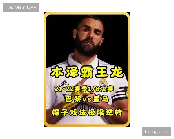 本泽马离开皇马是否明智?生涯后期决策的合理性与影响深度解析 本泽马离开皇马是否明智?生涯后期决策的合理性与影响深度解析