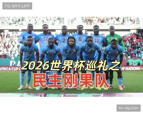 民主刚果队冲击2026世界杯能否创造非洲足球新历史