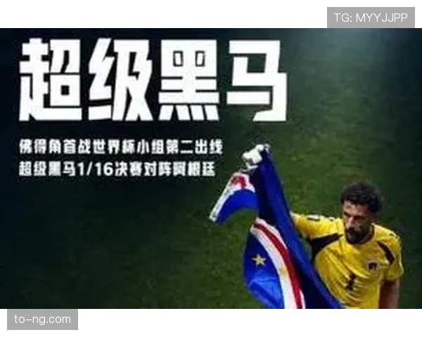 佛得角小国足球突破:世界杯H组出线创造历史 佛得角小国足球突破:世界杯H组出线创造历史